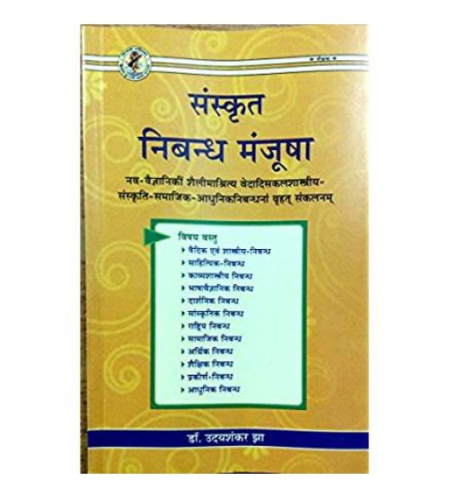 Sanskrit Nibandh Manjusa संस्कृत निबन्ध मंजूषा